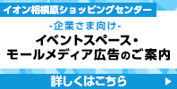 企業さま向けイベントスペース・モールメディア広告のご案内