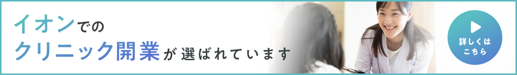 イオンでのクリニック開業が選ばれています