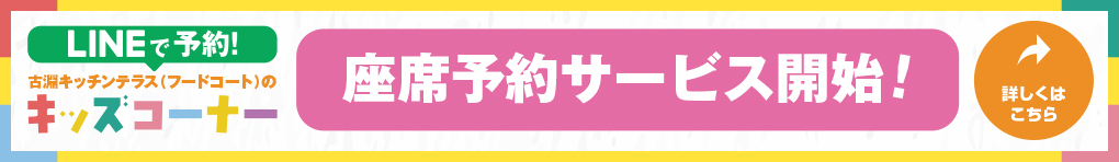 3階フードコートに「LINE」で簡単！座席予約システムが誕生！！