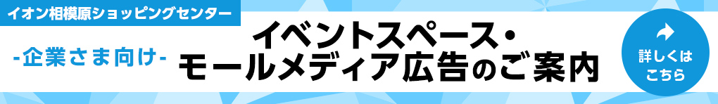 企業さま向けイベントスペース・モールメディア広告のご案内
