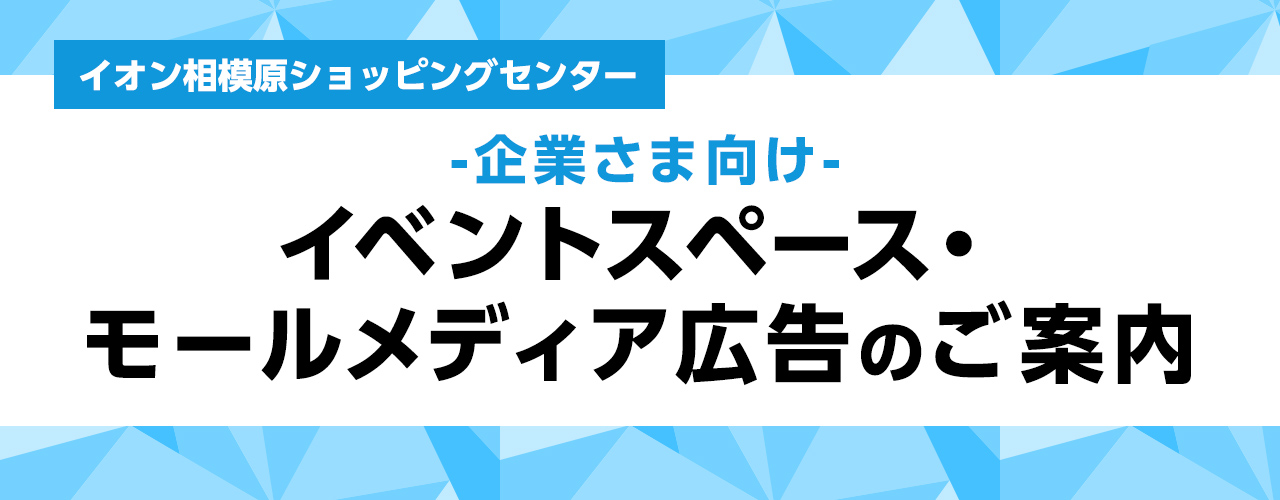 イオン相模原ショッピングセンター -企業さま向け- イベントスペースのご紹介