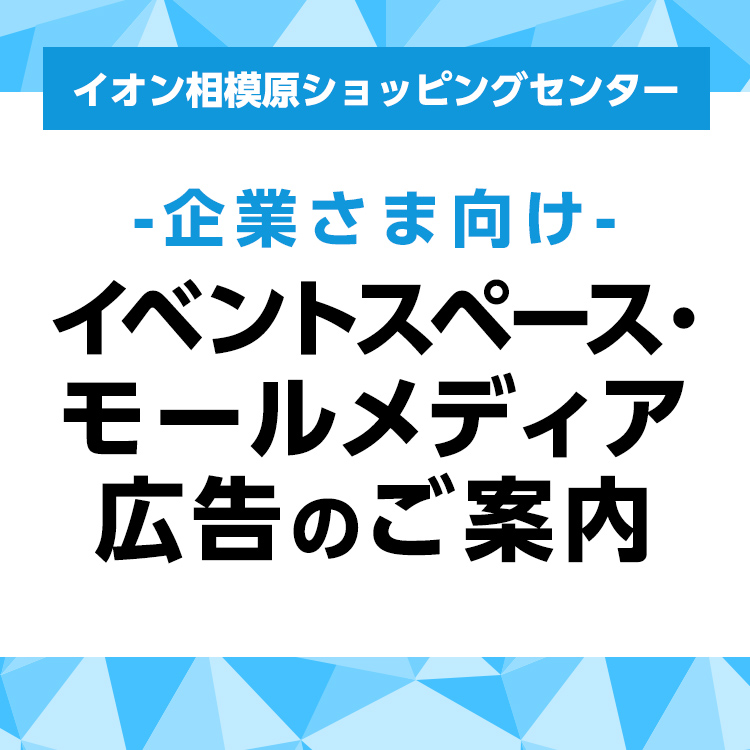 イオン相模原ショッピングセンター -企業さま向け- イベントスペースのご紹介