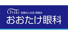 おおたけ眼科