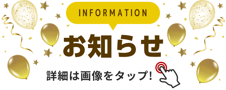 INFORMATION お知らせ 詳細は画像をクリック