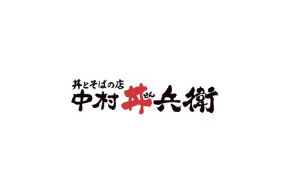 中村丼兵衛
