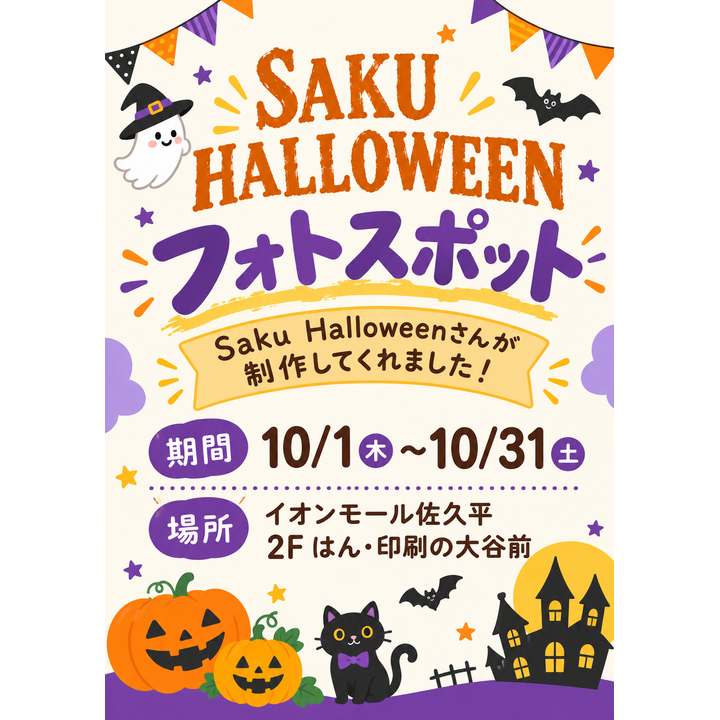 ハロウィンスタンプラリー│イベントニュース│イオンモール佐久平