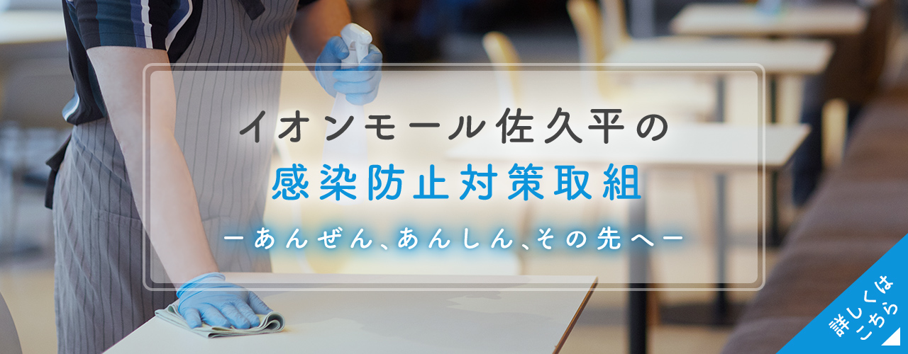感染防止対策取組