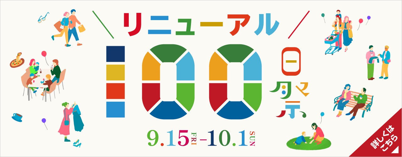 リニューアル 100日祭