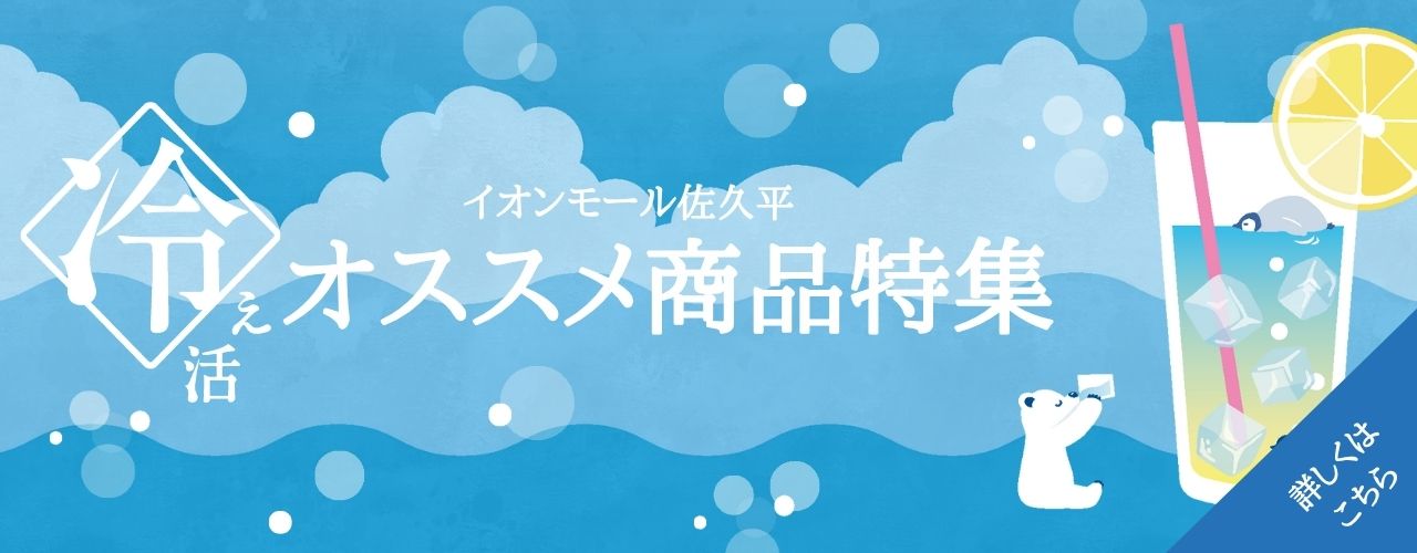 冷え活 オススメ商品特集