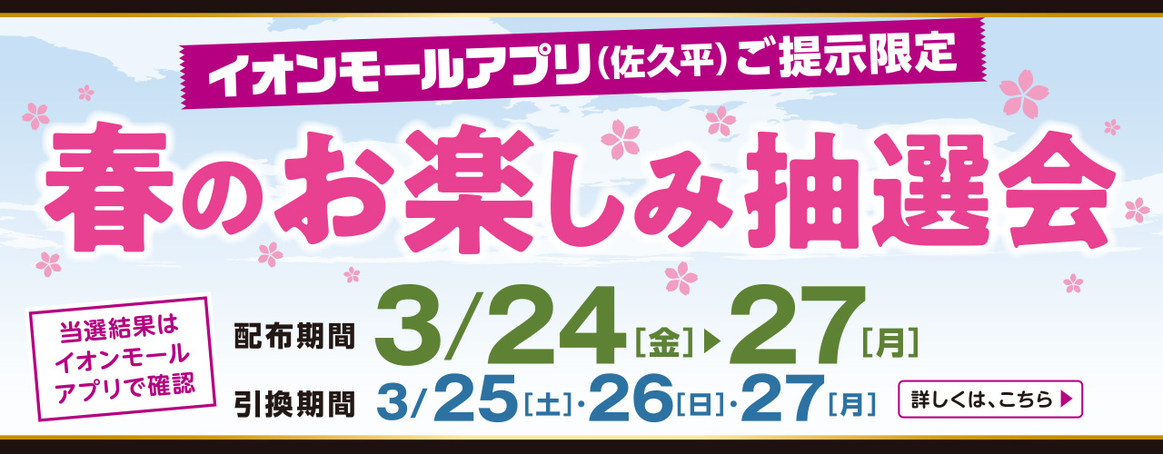 イオンモールアプリ(佐久平)ご呈示限定 春のお楽しみ抽選会