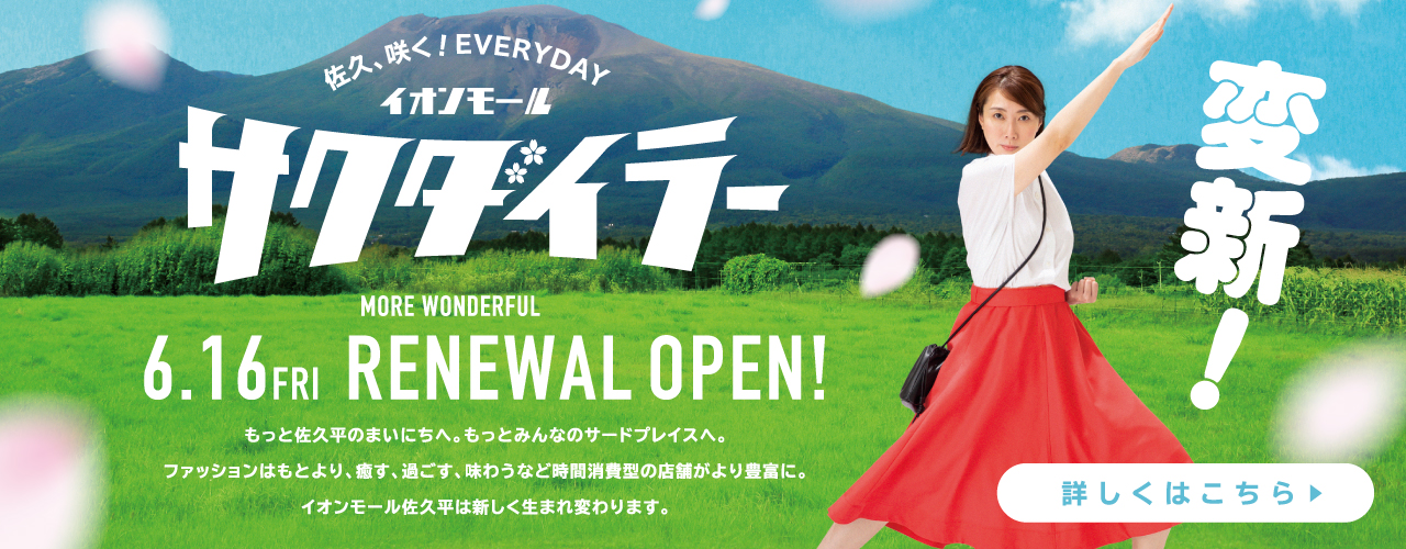 【6月16日(金) RENEWAL OPEN!】 佐久、咲く!EVERYDAY イオンモールサクダイラー