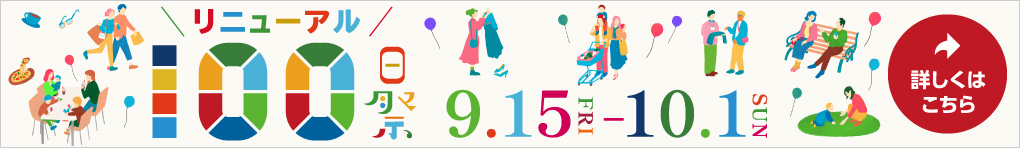 リニューアル 100日祭
