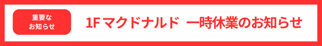 マクドナルド一時休業のお知らせ