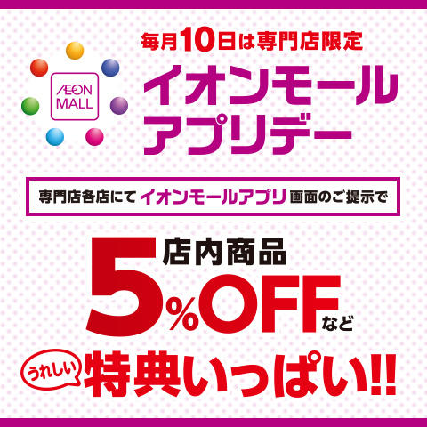 イオンモールアプリデー