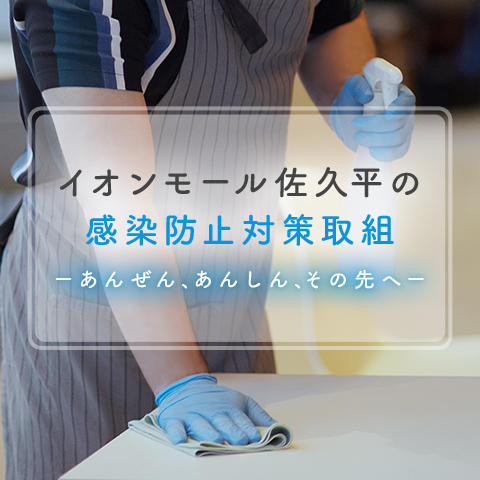 感染防止対策取組