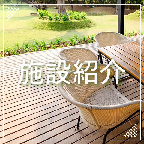 施設紹介