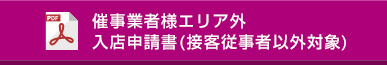催事業者様エリア外 入店申請書(接客従事者以外対象)