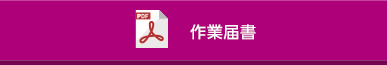 入店作業届