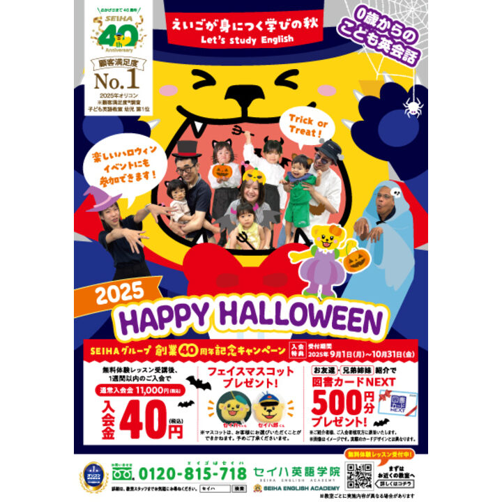 HAPPY HALLOWEEN - セイハ英語学院 - イオン