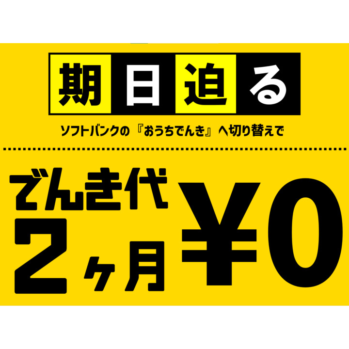 ソフトバンクおうちでんきキャンペーン終了間近のお知らせ ソフトバンク ワイモバイル キャンペーン イオンモール佐久平 公式ホームページ