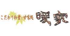 こだわり和食と甘味処 暖家