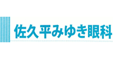 佐久平みゆき眼科