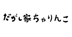 だがし家ちゃりんこ