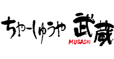 ちゃーしゅうや 武蔵