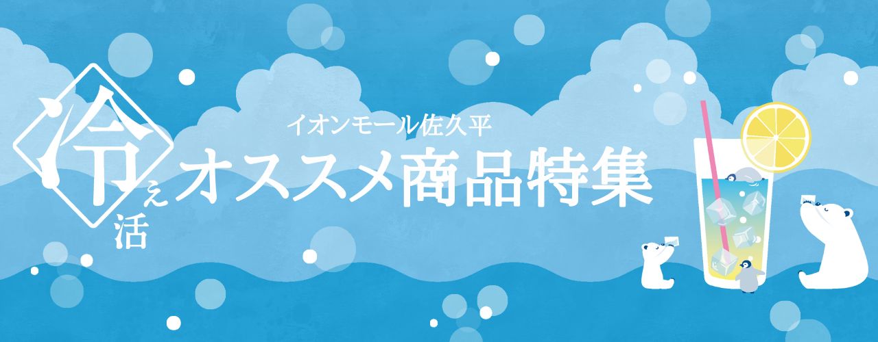 イオンモールの夏休み