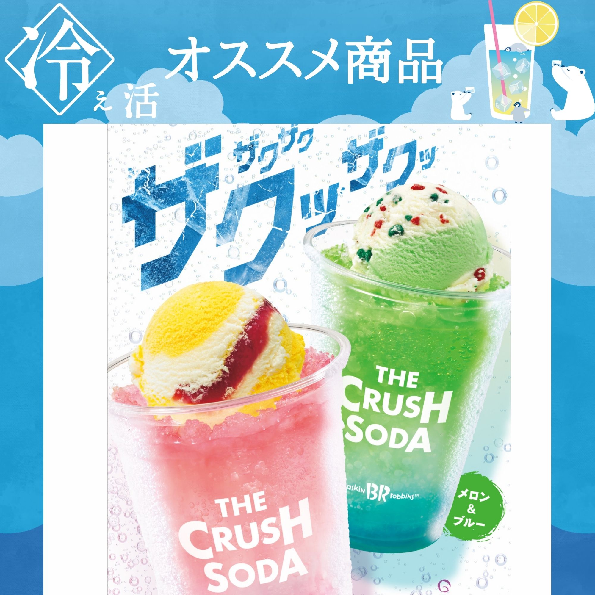 サーティワンアイスクリーム