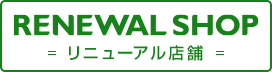 RENEWAL SHOP -リニューアル店舗-