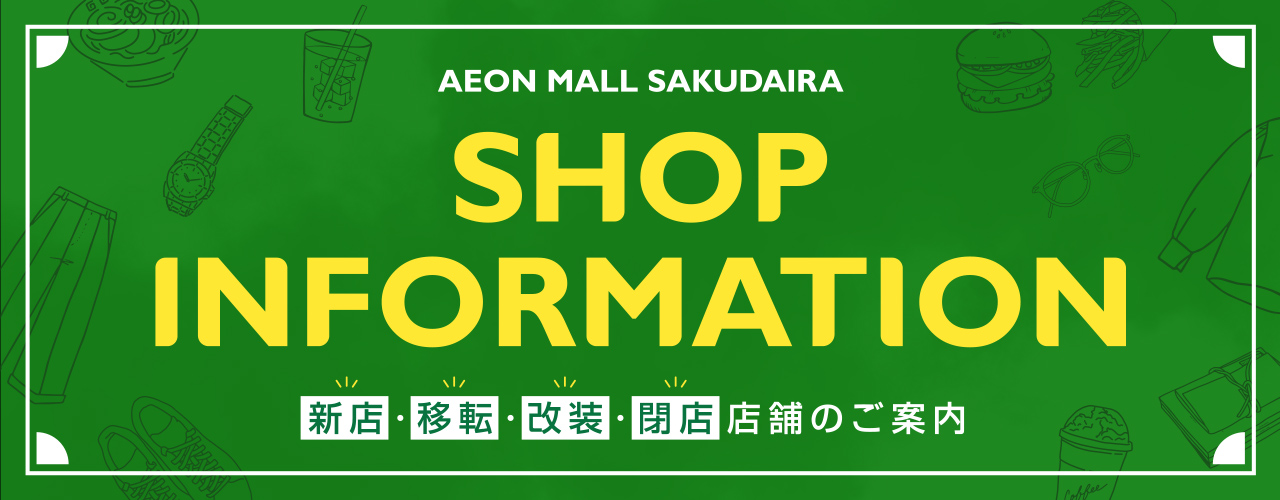 AEON MALL SAKUDAIRA SHOP INFORMATION 新店・移転・改装・閉店店舗のご案内