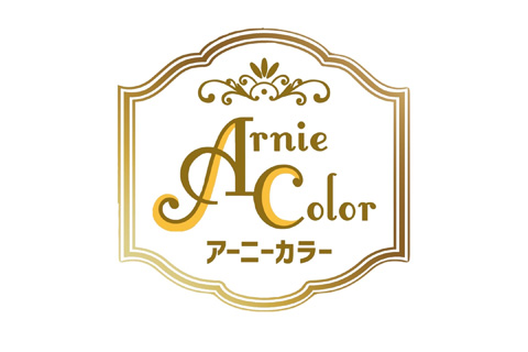 アーニーカラー