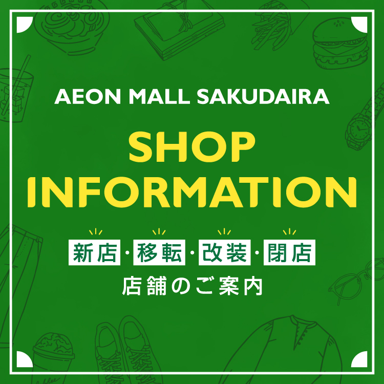 AEON MALL SAKUDAIRA SHOP INFORMATION 新店・移転・改装・閉店店舗のご案内