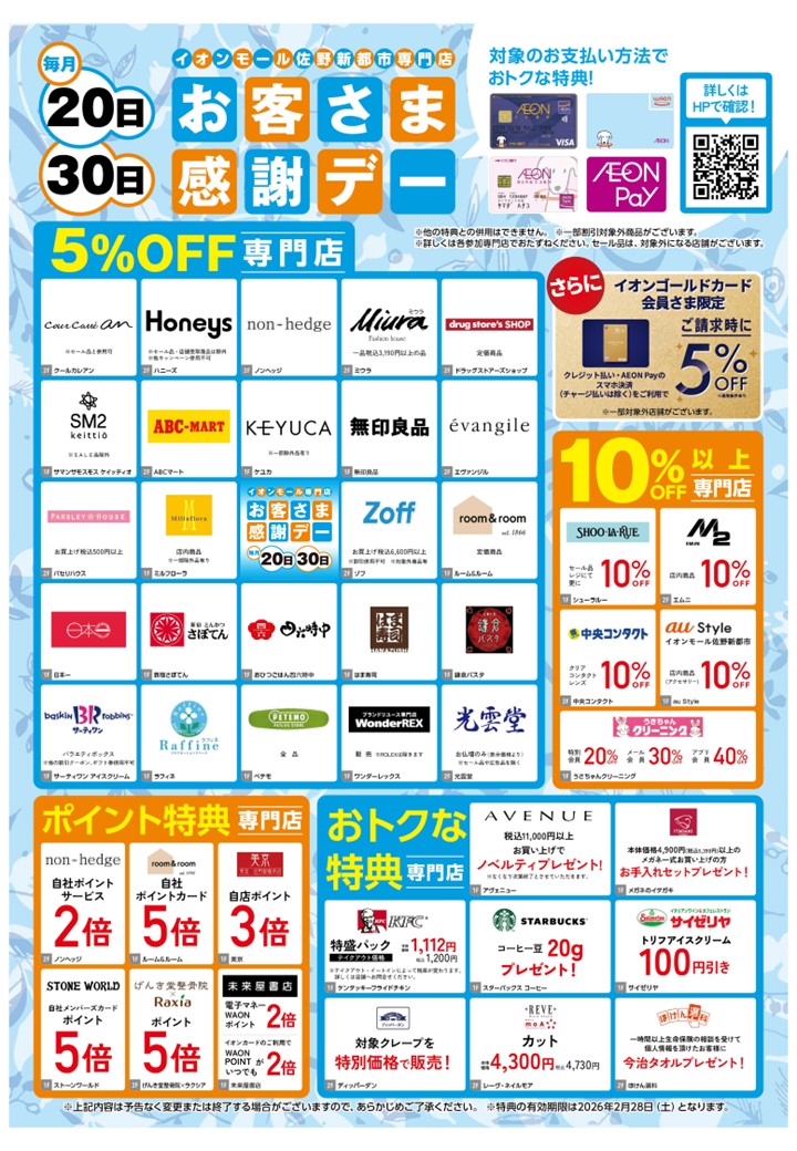 20日・30日はイオングループの専門店でご請求時に5%OFF！｜暮らし 限定