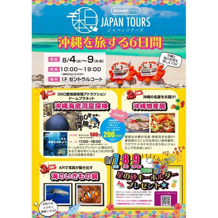 観光体験型イベント Japan Tours ジャパンツアーズ 沖縄を旅する6日間 イベントニュース イオンモール佐野新都市 公式ホームページ 観光体験型イベント Japan Tours ジャパンツアーズ 沖縄を旅する6日間 イベントニュース イオンモール佐野新都市 公式ホームページ
