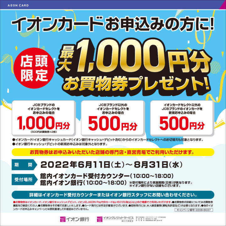 北関東エリア限定 店頭イオンカード新規お申込みキャンペーン イベントニュース イオンモール佐野新都市 公式ホームページ