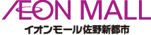 イオンモール佐野新都市