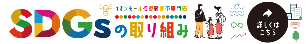 SDGsの取り組み