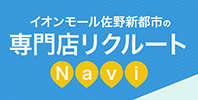 専門店リクルートNavi