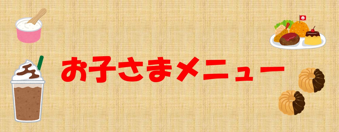 お子さまメニュー