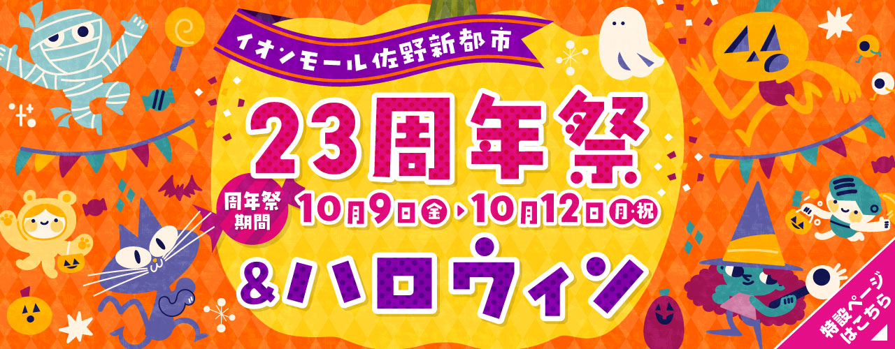 イオンモール佐野新都市の23周年祭&ハロウィン