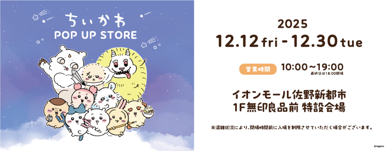 ちいかわ POP UP STORE
