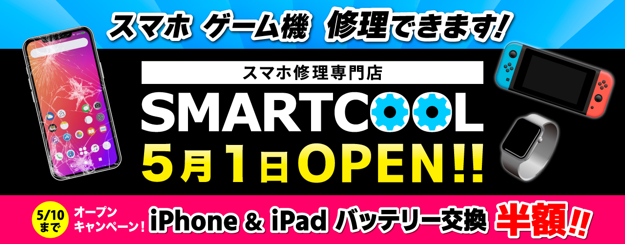 スマートクール 2026年5月1日(金) OPEN!