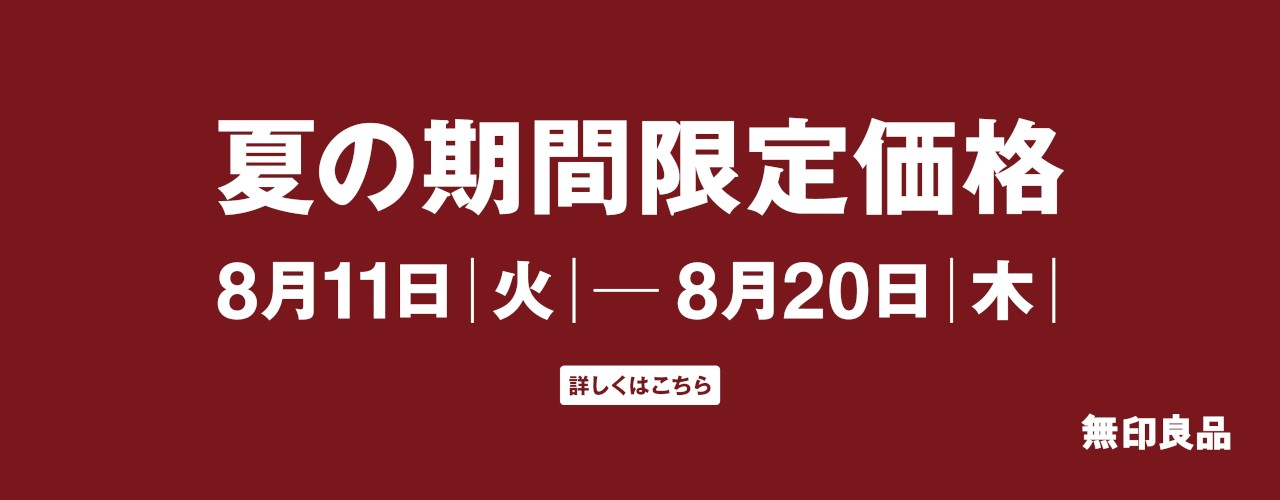 無印良品　夏の期間限定価格