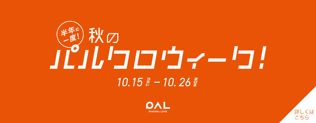 秋のパルクロウィーク　10/15(木)〜　26(月)まで！