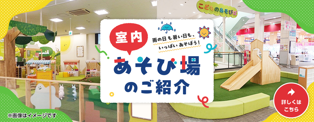 室内あそび場のご紹介
