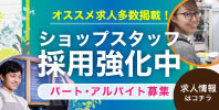 イオンモール佐野新都市求人サイト アルバイト・パート情報掲載！