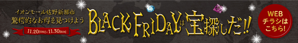 BLACK FRIDAYは宝探しだ!!