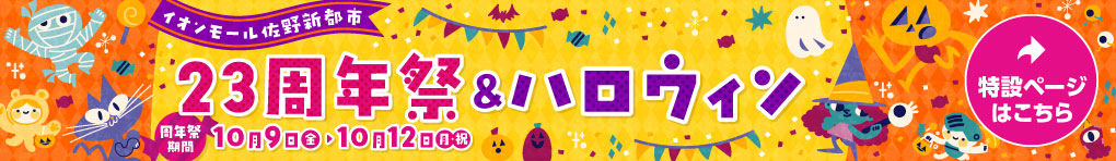 イオンモール佐野新都市の23周年祭&ハロウィン